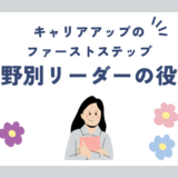 保育士キャリアアップのファーストステップ：職務分野別リーダーの役割と要件とは？